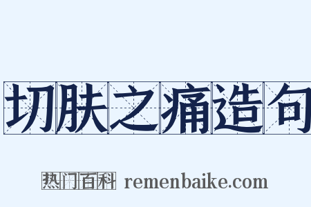 切肤之痛造句是什么意思的图片